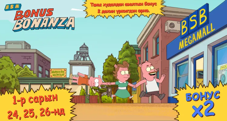 “BSB BONUS BONANZA” ЗАРЛАГДЛАА!