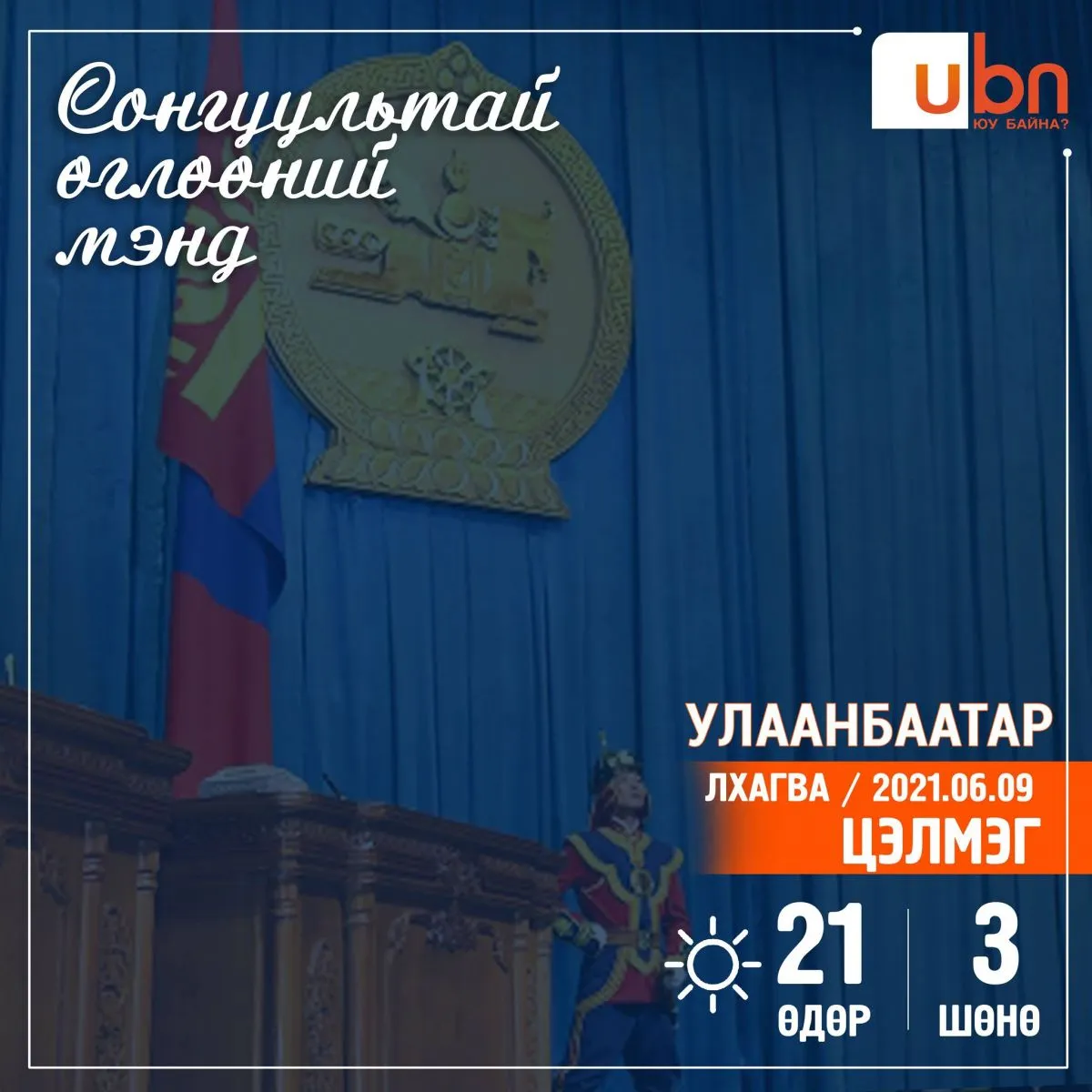 Улаанбаатарт 22 хэм дулаан байна