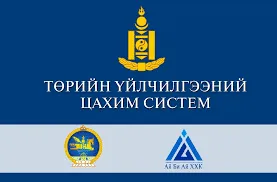 Төрийн үйлчилгээг цахимаар авах олон боломжууд нээгдлээ