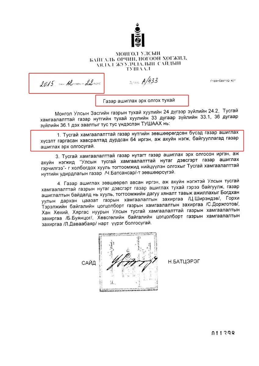 legacy:нарантуяа/А-433 эрх олгох тухай-1.jpg