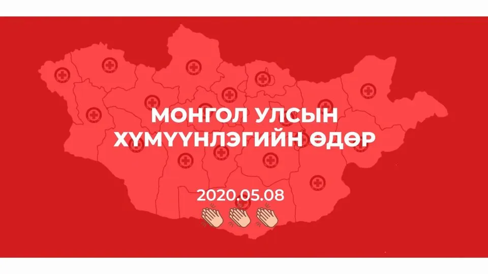 Өнөөдөр олон улсын хүмүүнлэгийн өдөр тохиож байна