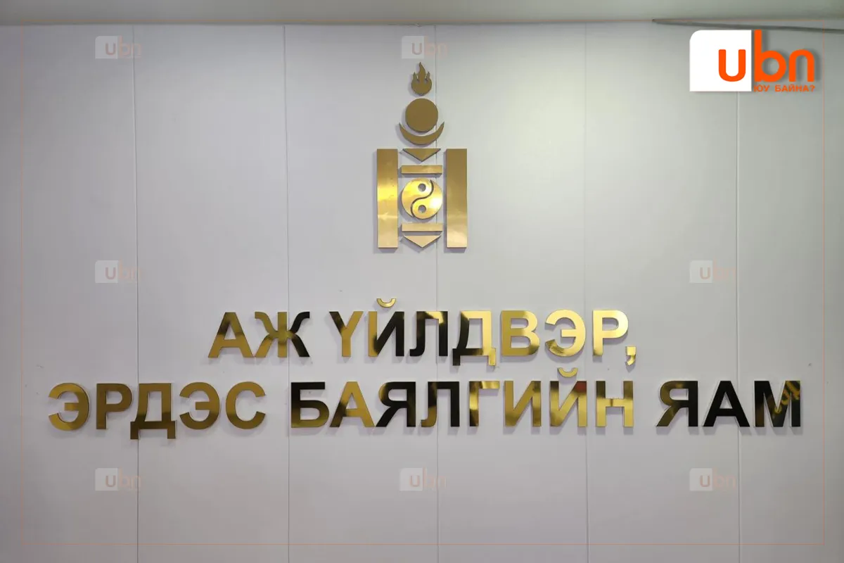 АҮЭБЯ: Албаны нууцад авсан 21 мэдээллийг ил болголоо