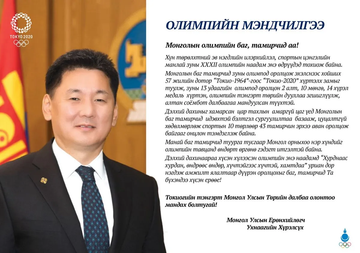 Ерөнхийлөгч У.Хүрэлсүх: Манай тамирчид Монголынхоо нэрийг олимпын тавцанд өндөрт өргөнө гэж итгэж байна