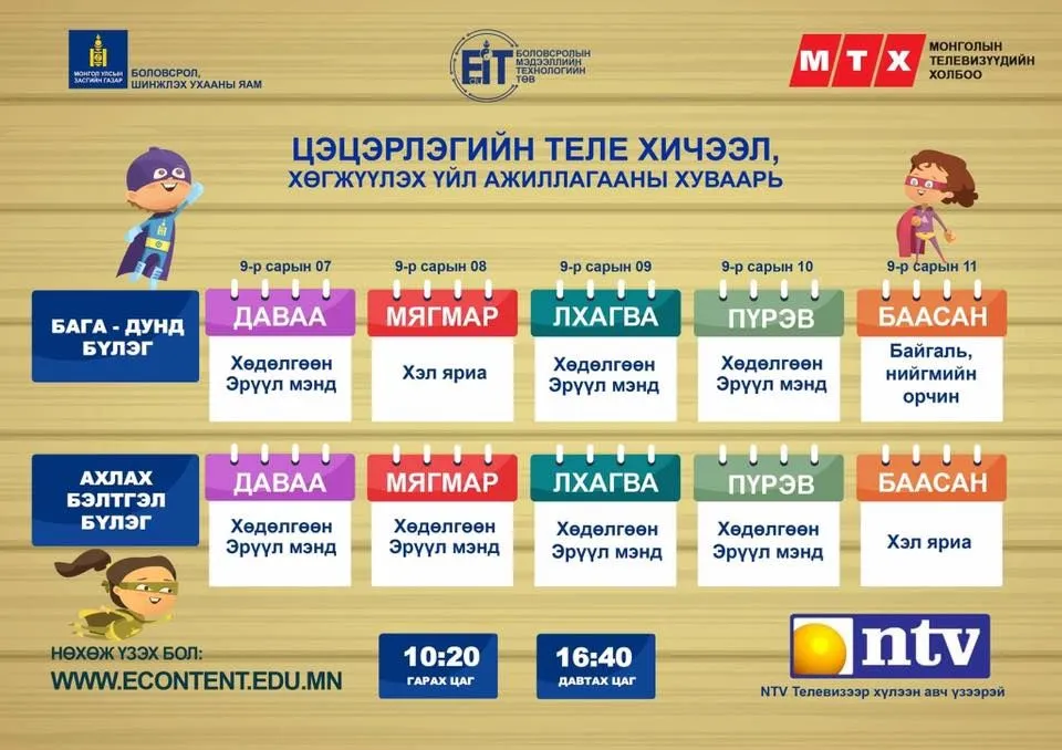 Энэ долоо хоногийн Теле хичээлийн хуваарь