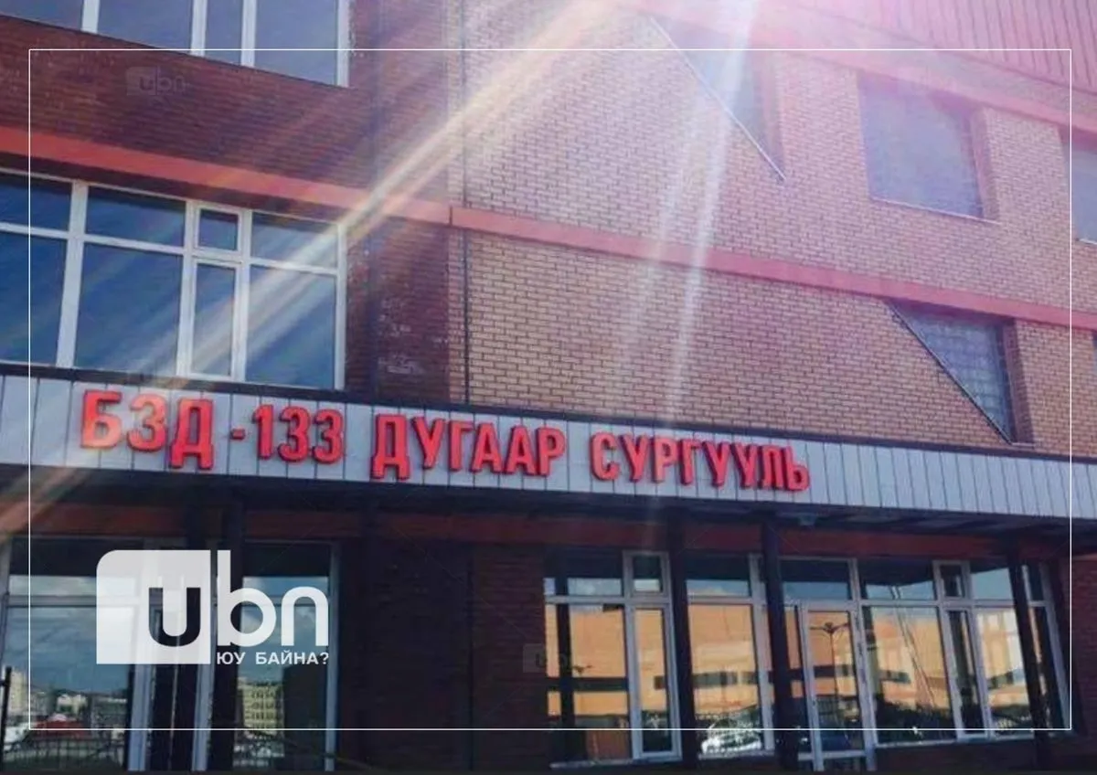 БЗД-ийн 133 дугаар сургуулийн үйл ажиллагаа маргаашаас хэвийн явагдана