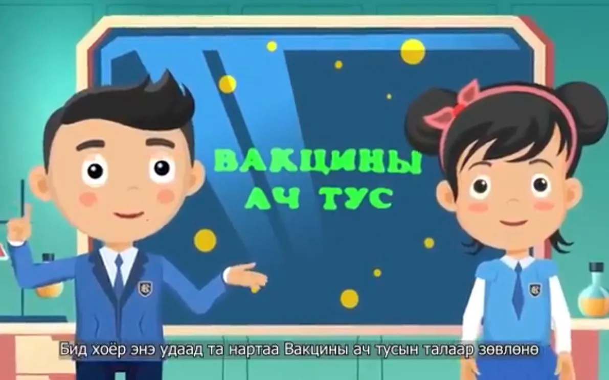 ЭНХЭЭ, МЭНДЭЭ: Вакцины ач тус