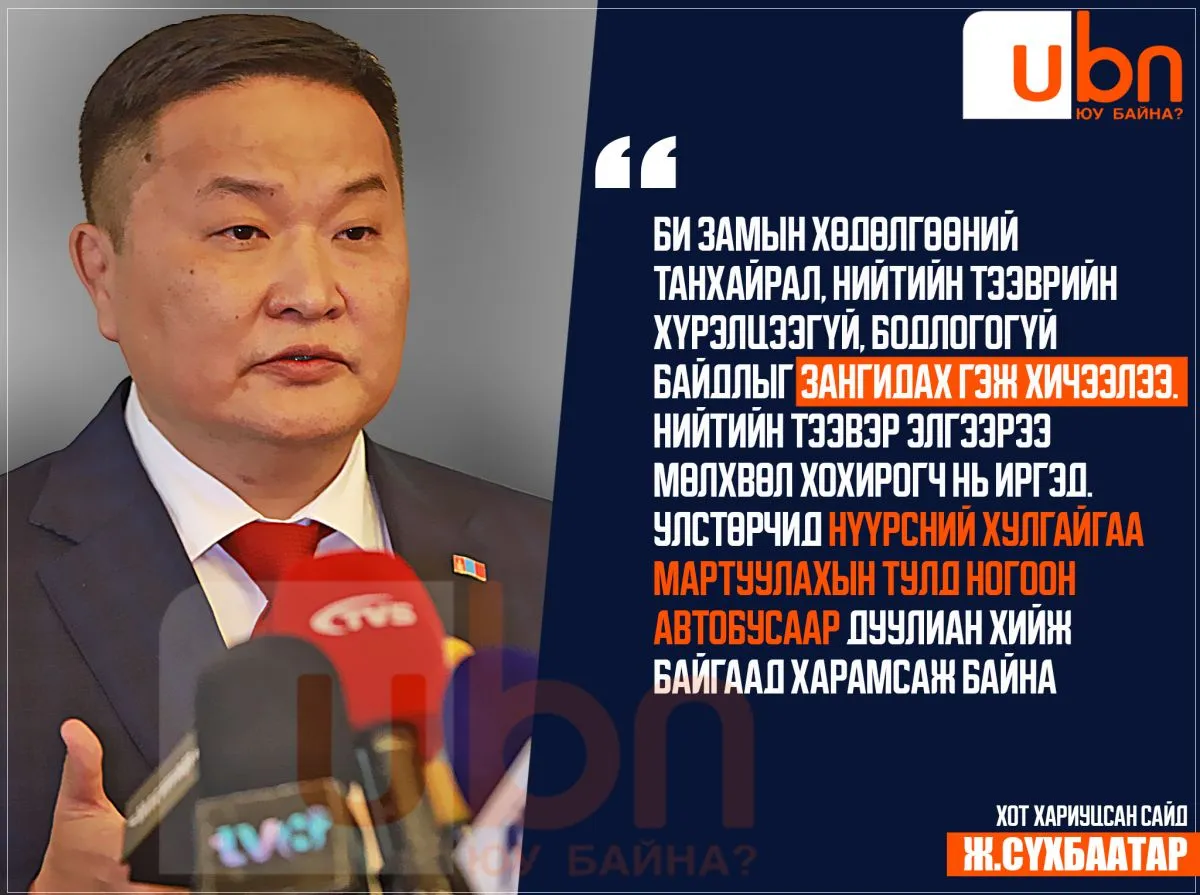 Ж.Сүхбаатар: Би замын хөдөлгөөний танхайрал, нийтийн тээврийн хүрэлцээгүй, бодлогогүй байдлыг зангидах гэж хичээлээ