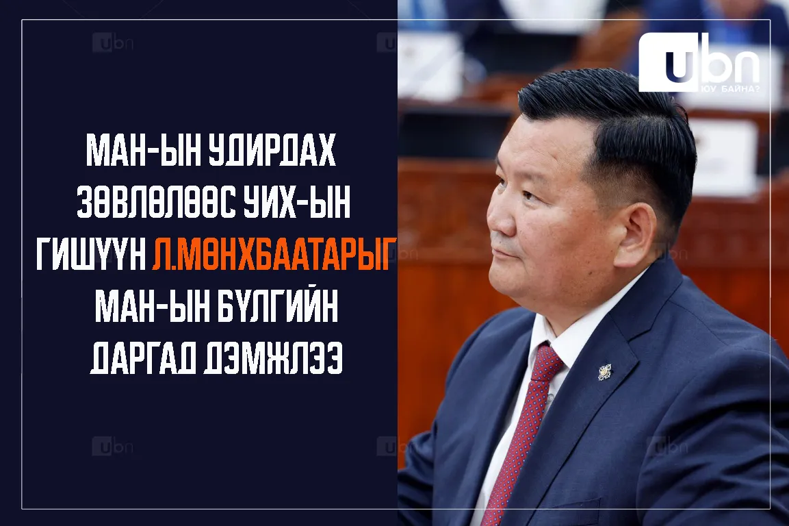 ШУУРХАЙ: МАН-ын Удирдах зөвлөлөөс УИХ-ын гишүүн Л.Мөнхбаатарыг МАН-ын бүлгийн даргад дэмжлээ