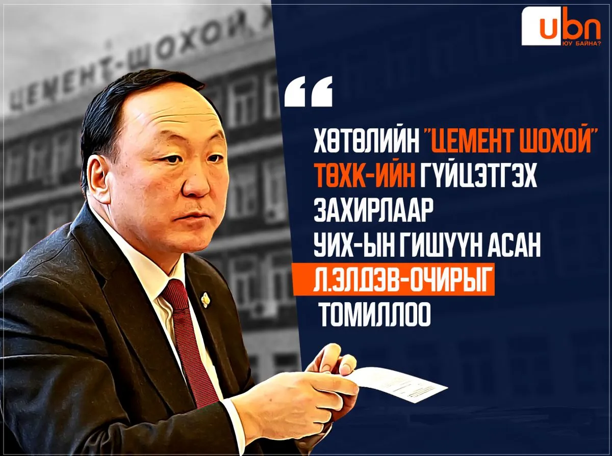 Хөтөлийн “Цемент шохой“ ТӨХК-ийн гүйцэтгэх захирлаар УИХ-ын гишүүн асан Л.Элдэв-Очирыг томиллоо