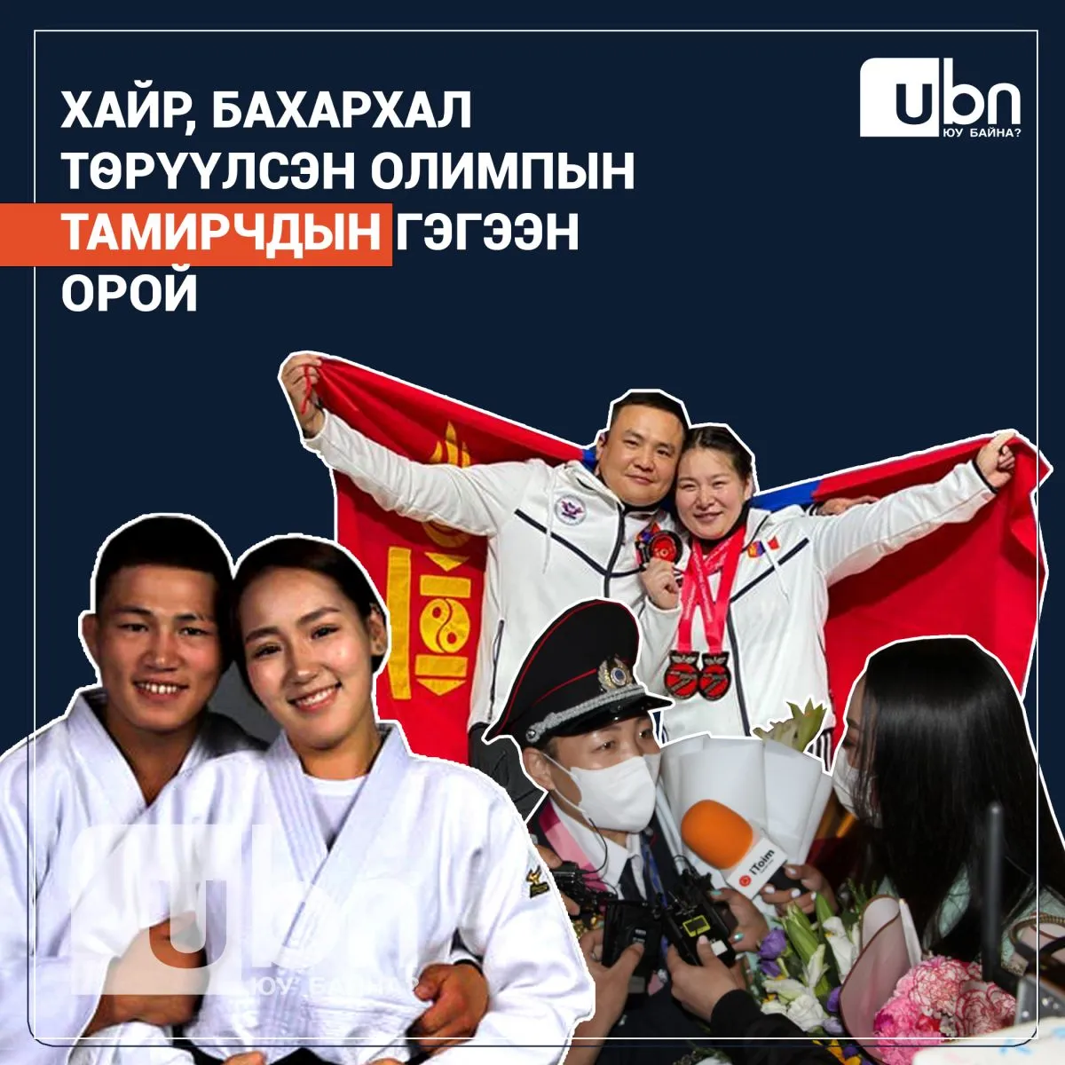 ВИДЕО: Хайр, бахархал төрүүлсэн олимпын тамирчдын гэгээн орой