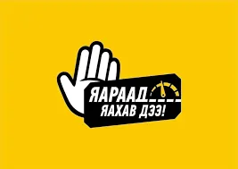 Өнөөдрөөс "Яараад яахавдээ-2" аян эхэлж байна