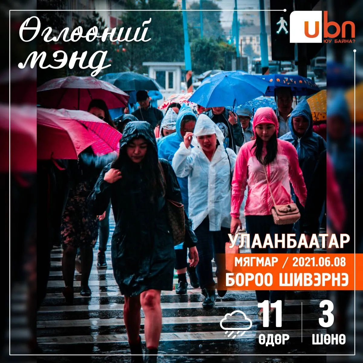 Улаанбаатарт 11 хэм дулаан байна
