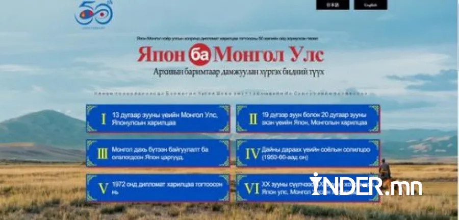 “Япон Улс ба Монгол Улс: Архивын баримтаар дамжуулан хүргэх бидний түүх“