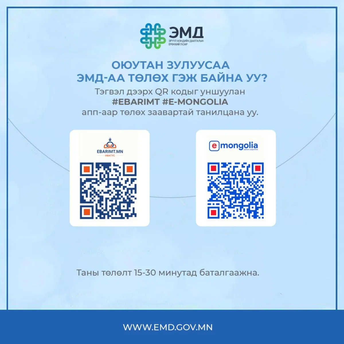 Оюутан, залуусаа ЭМД-ын шимтгэлээ гар утасны и-баримт болон и-Монголиа аппликэйшнээр төлөөрэй