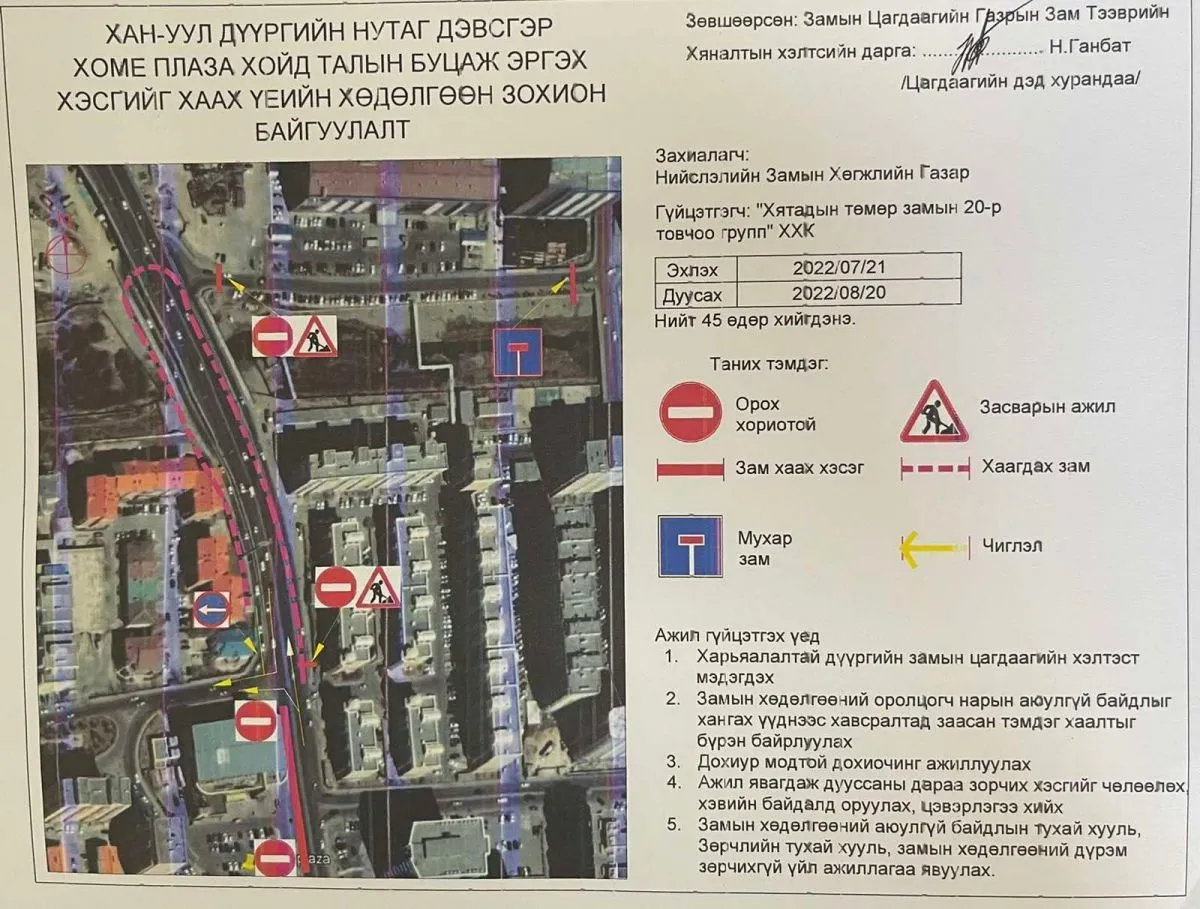 Өнөөдрөөс “Хоум плаза“ төвийн хойд талын буцаж эргэх замыг сарын хугацаанд хаана