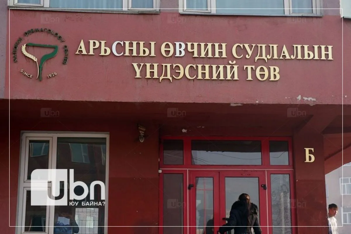 ЭМЯ: Арьсны өвчин судлалын үндэсний төвийн үйл ажиллагаа хэвийн явагдаж байна