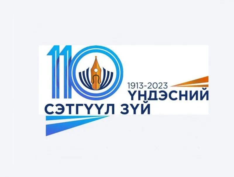 Үндэсний сэтгүүлзүй үүсэж хөгжсөний 110 жилийн ой тохиож байна
