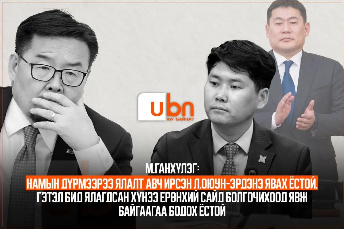 М.Ганхүлэг: Намын дүрмээрээ ялалт авч ирсэн Л.Оюун-Эрдэнэ явах ёстой. Гэтэл бид ялагдсан хүнээ Ерөнхий сайд болгочихоод явж байгаагаа бодох ёстой