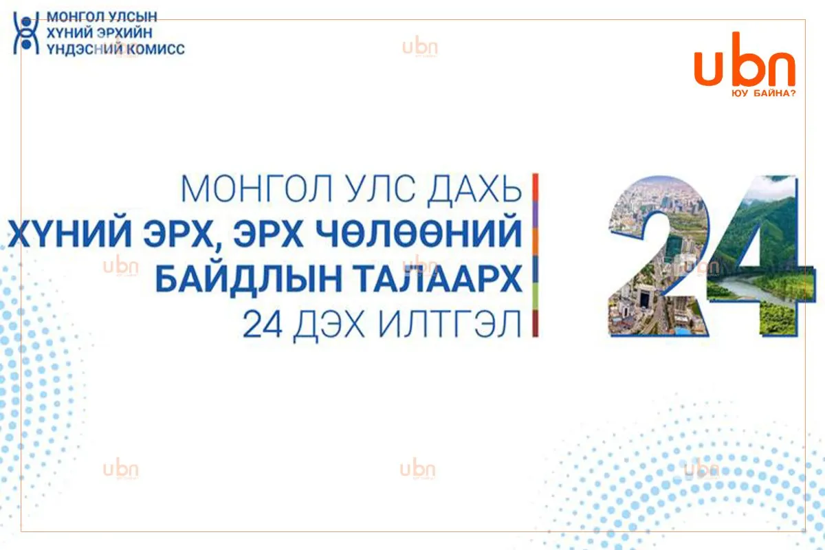 Монгол Улс дахь хүний эрх, эрх чөлөөний байдлын талаарх 24 дэх илтгэлийг цахимд байршууллаа
