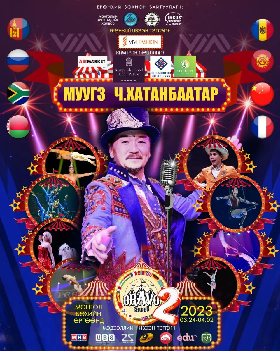 “Bravo Circus-2” олон улсын циркийн тоглолт энэ сарын 24-нөөс эхлэн тоглогдоно