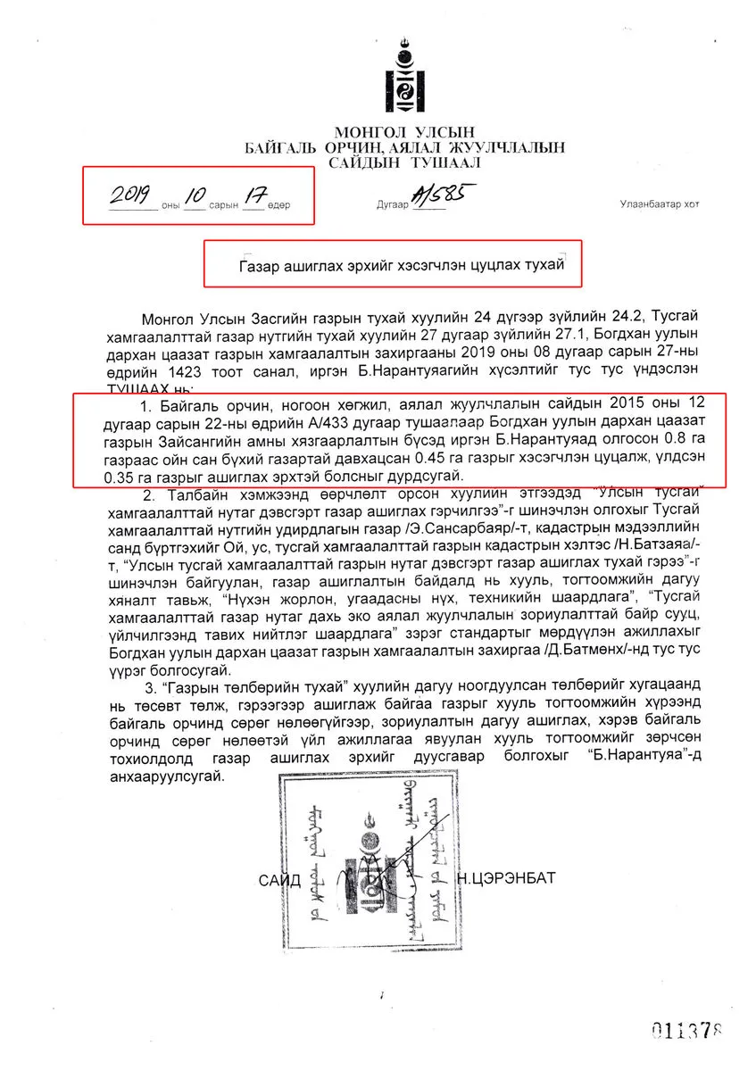 legacy:нарантуяа/А 585 Б Нарантуяа газар ашиглах эрхийг хэсэгчлэн цуцлах тухай.jpg