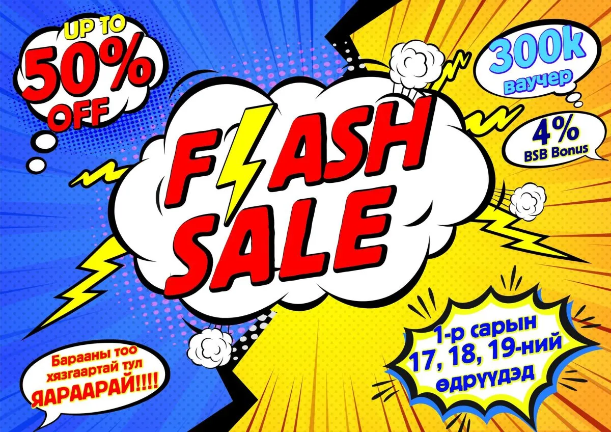 “FLASH SALE” BSB-д