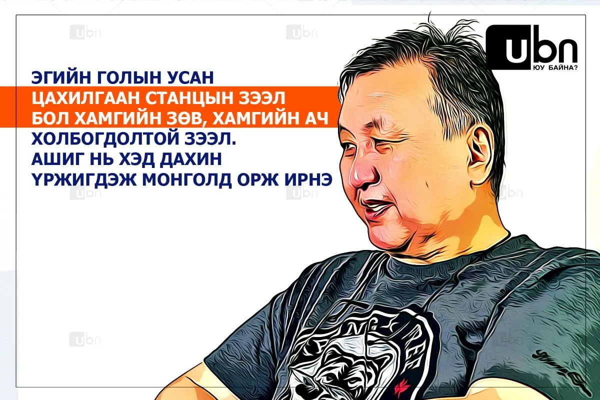 Д.Одхүү: Эгийн голын усан цахилгаан станцын зээл бол хамгийн зөв, хамгийн ач холбогдолтой зээл. Ашиг нь хэд дахин үржигдэж Монголд орж ирнэ
