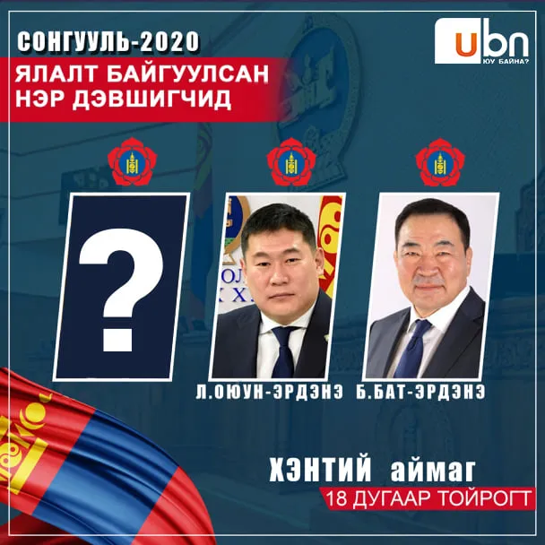 Хэнтий аймагт нөхөн сонгууль явагдана