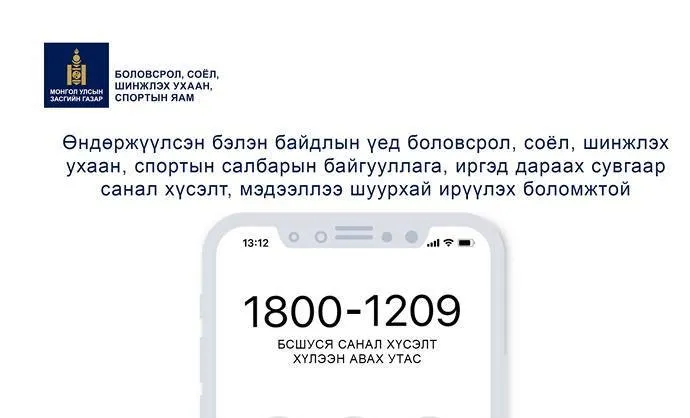 1800-1209 шуурхай утсанд цахим сургалтыг сайжруулахтай холбоотой дуудлага ихээр иржээ