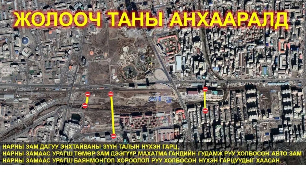 ТЦА: Өнөөдөр дараах замууд хаалттай байна