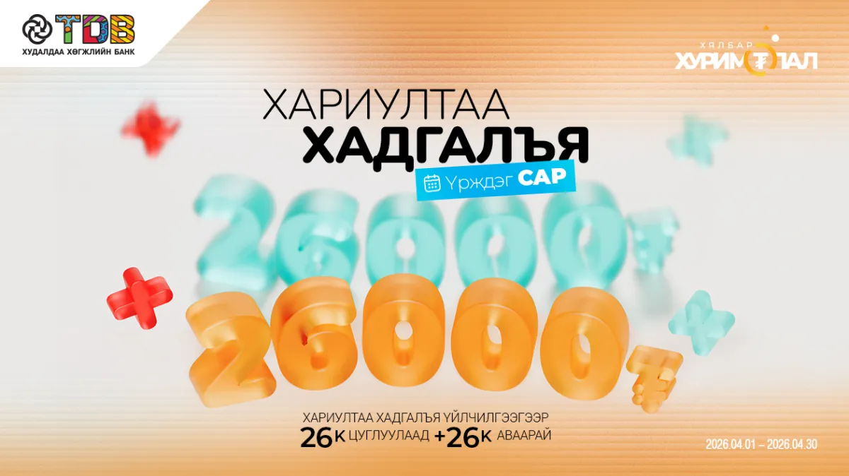  “Хариултаа хадгалъя“ үрждэг хөтөлбөр дөрөвдүгээр сарыг дуустал үргэлжилнэ