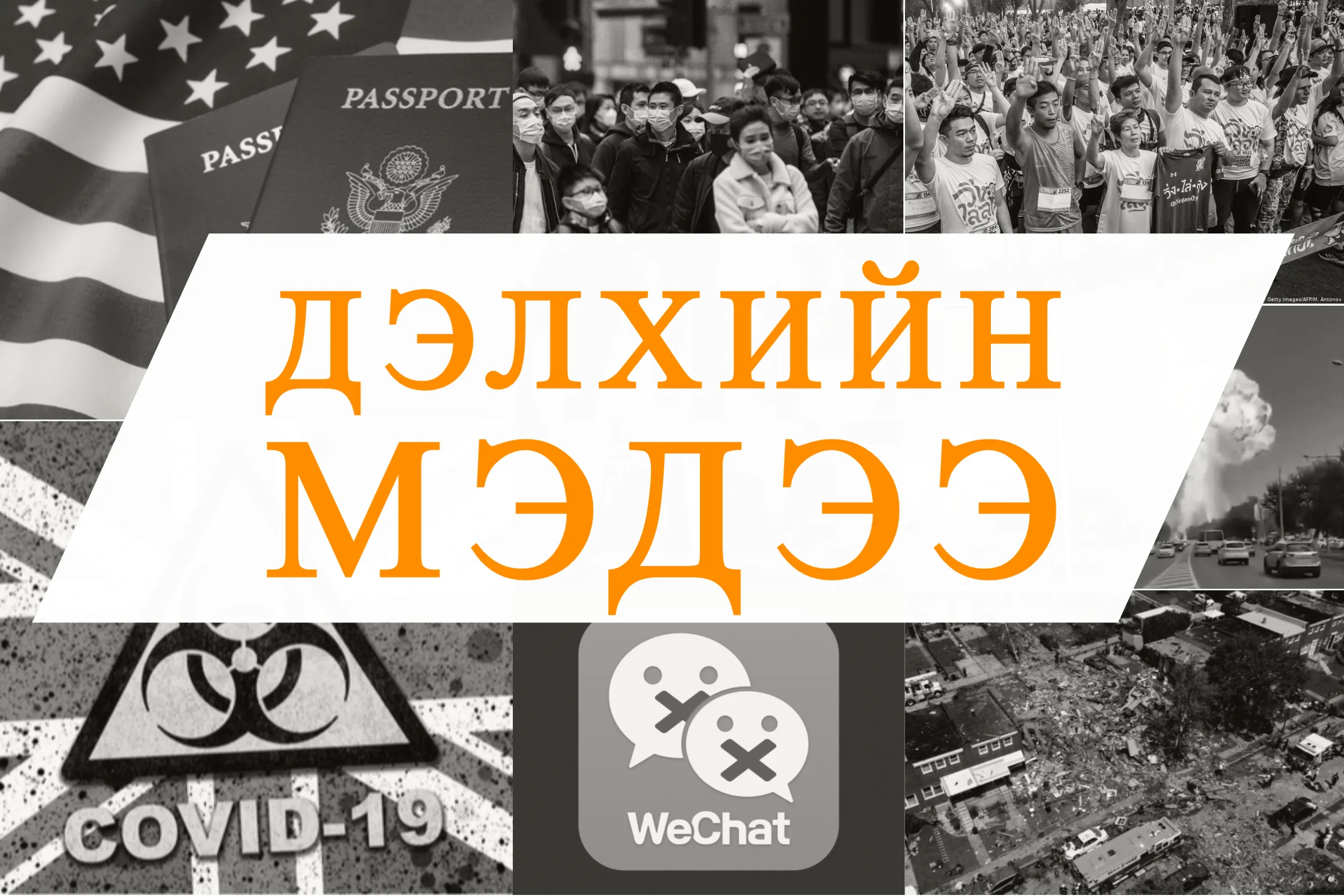 Наймдугаар сарын 12-нд дэлхий дахинд болсон үйл явдлуудыг нэг өгүүлбэрээр