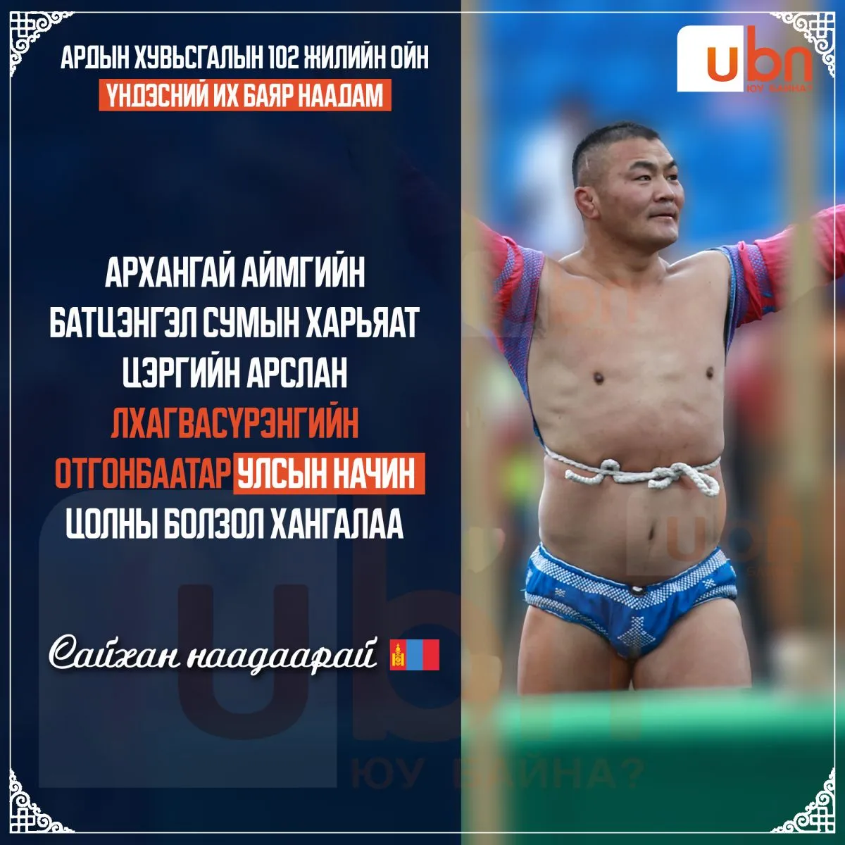 Цэргийн арслан Л.Отгонбаатар улсын начин цолны болзол хангалаа