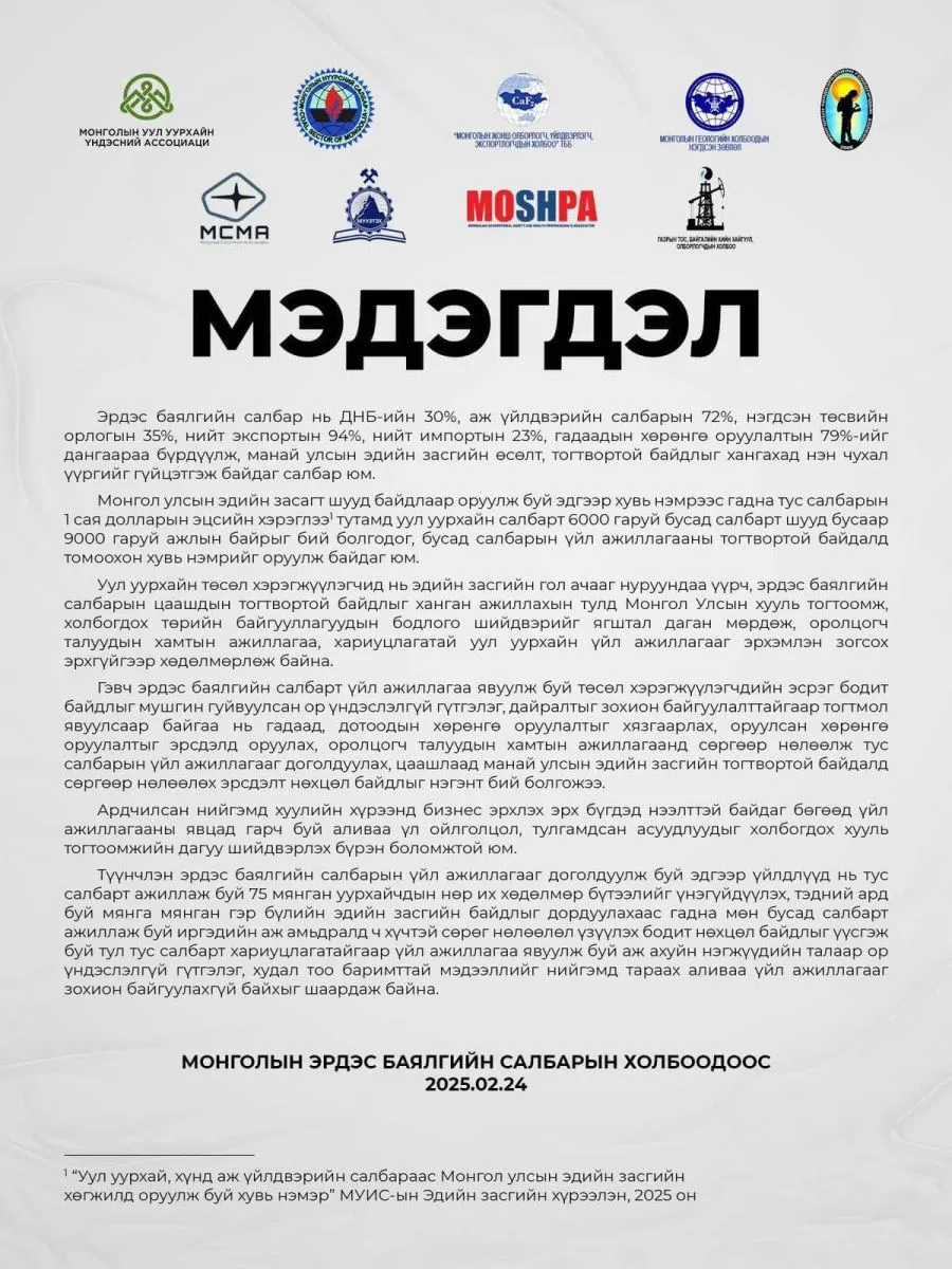 МЭДЭГДЭЛ: Эрдэс баялгийн салбарын эсрэг мушгин гуйвуулсан ор үндэслэлгүй мэдээлэл нь эдийн засгийн тогтвортой байдалд сөрөг нөлөөлж байна
