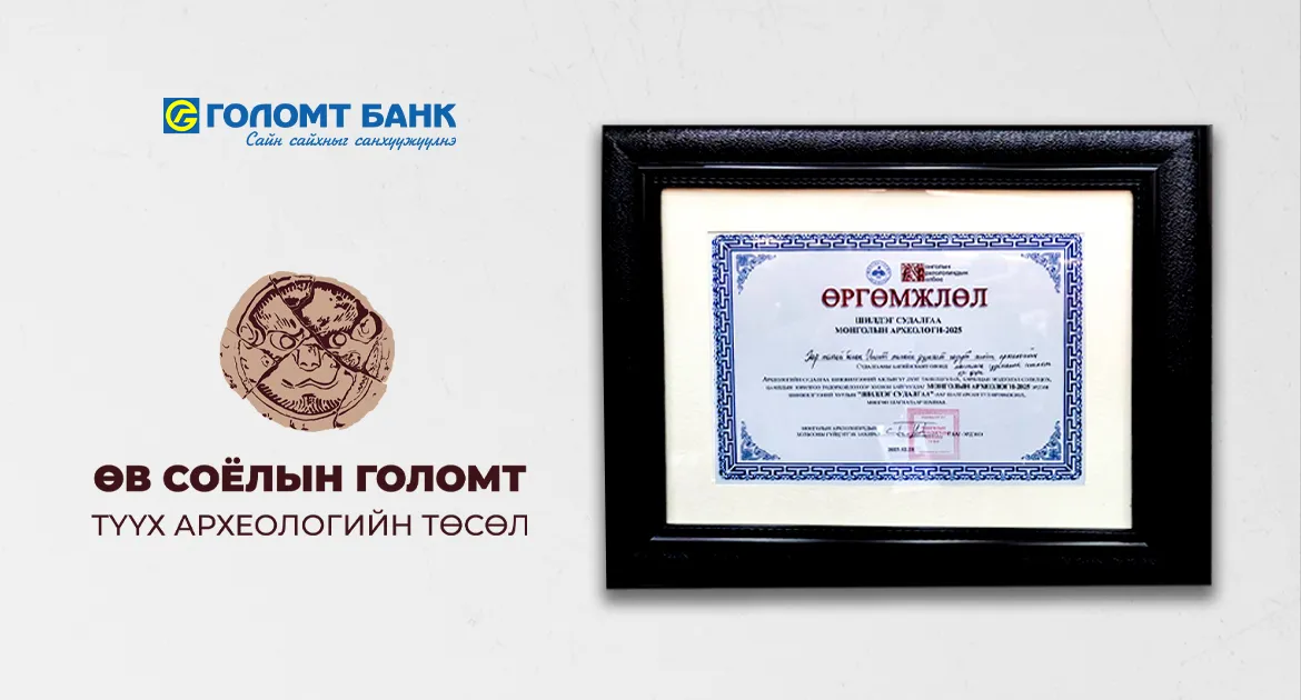 “Өв соёлын голомт” төслийн Хар толгой болон Ингэт толгойн судалгааг “Оны шилдэг” археологийн судалгаагаар нэрлэлээ