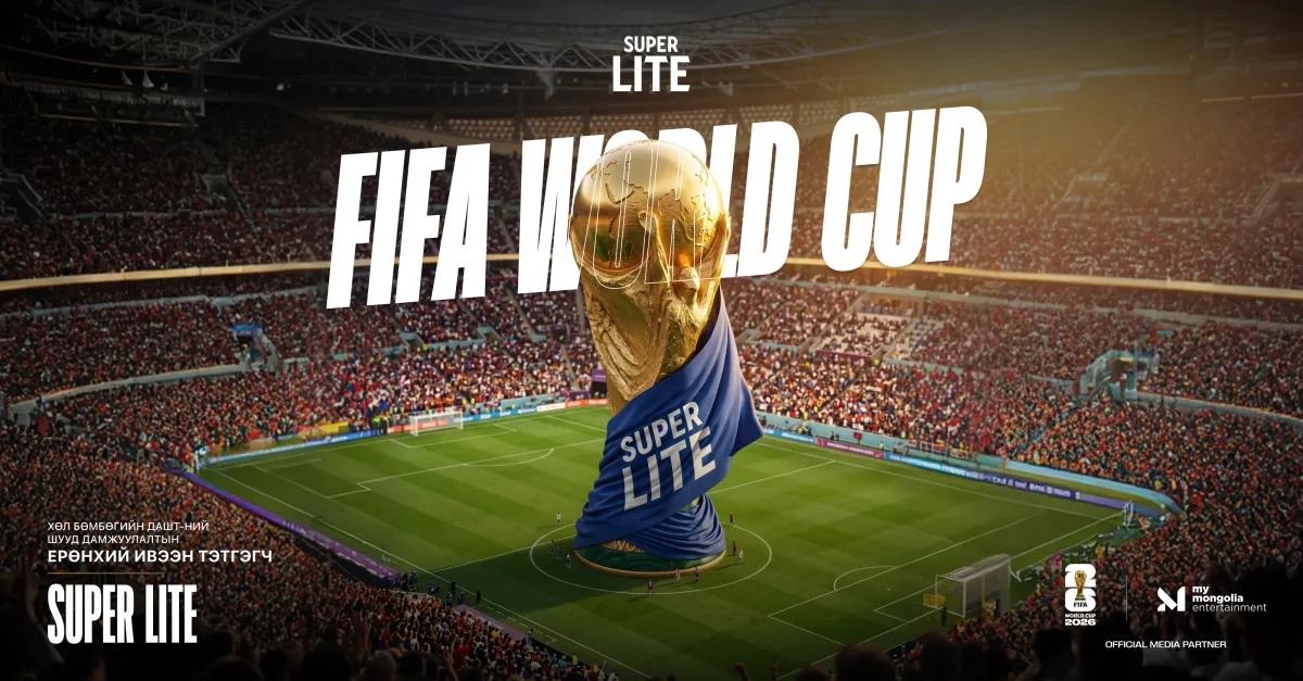 2026 оны хөл бөмбөгийн ДАШТ-ийн хамгийн оргил мөчүүдийг “Super Lite” танд мэдрүүлнэ