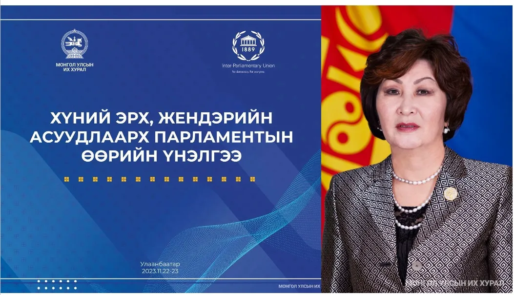 Б.Долгор: Арга, билгийн тэнцэлтэй үедээ монголчууд дэлхийг эрхшээж байжээ. Парламентын жендэрийн өөрийн үнэлгээ нь тэрхүү чадавхад хүргэх нөлөөтэй