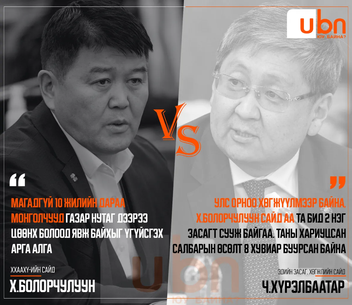 ДУЭЛЬ: Х.Болорчулуун VS Ч.Хүрэлбаатар /Хөрөнгө оруулалтын хууль/