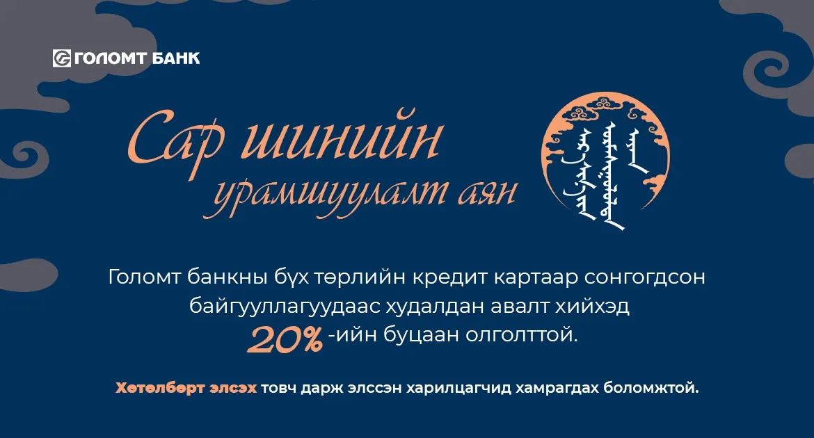 ГОЛОМТ БАНК: Сар шинийн буцаан олголттой урамшуулал эхэллээ