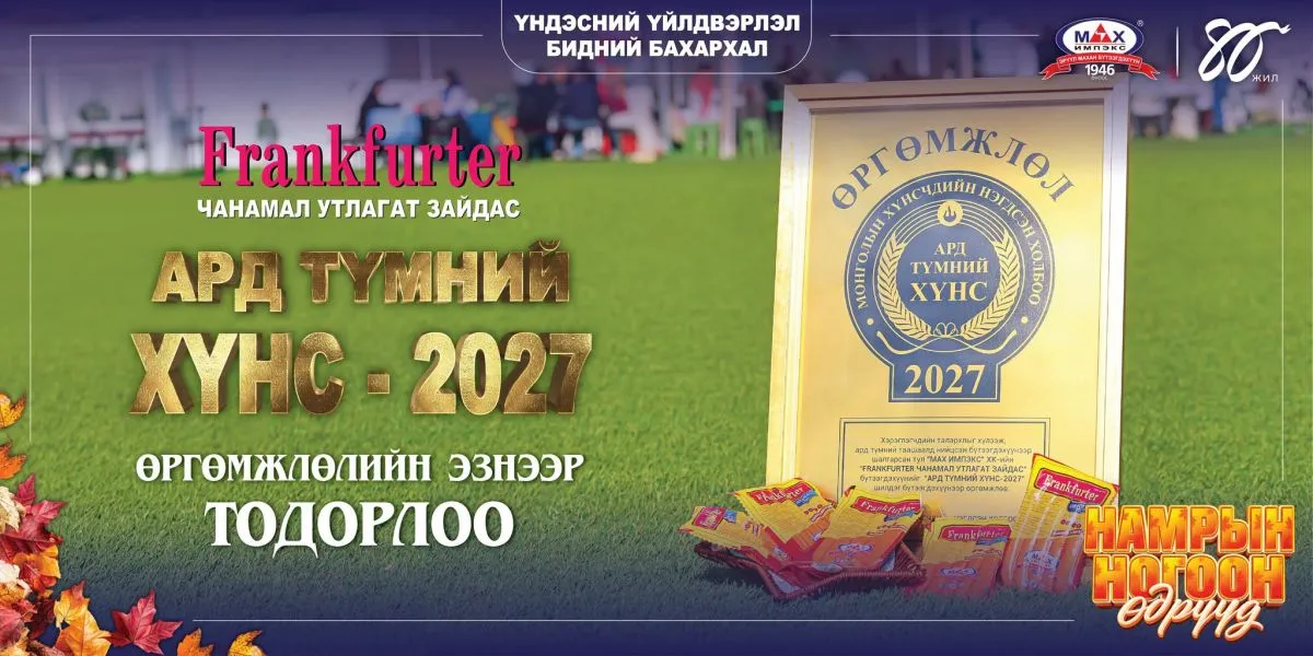 “Мах Импэкс” ХК-ийн “Frankfurter” зайдас “Ард түмний хүнс”-ээр шалгарлаа