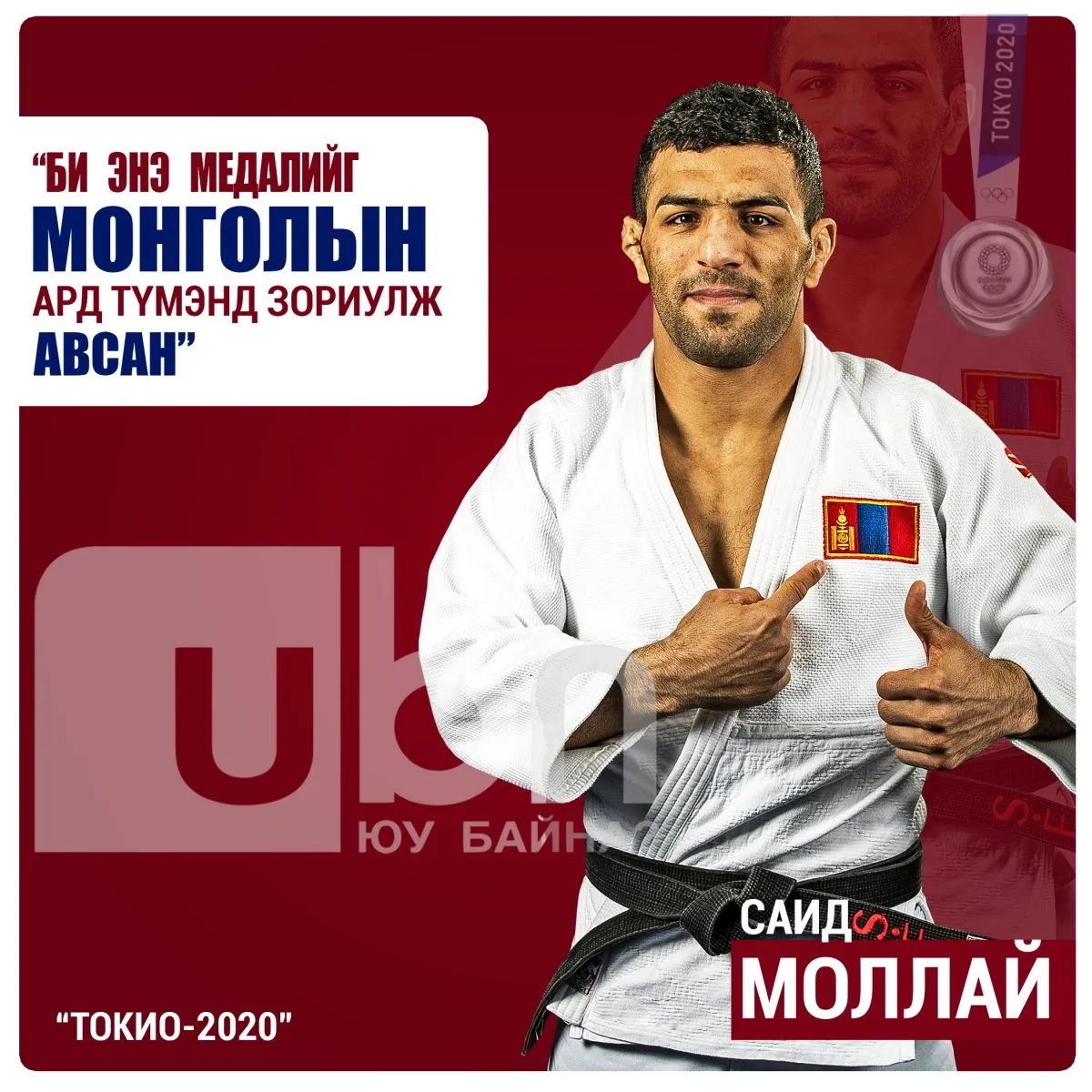 legacy:Olimpic games/Judo/Mollaie/Моллай.jpg