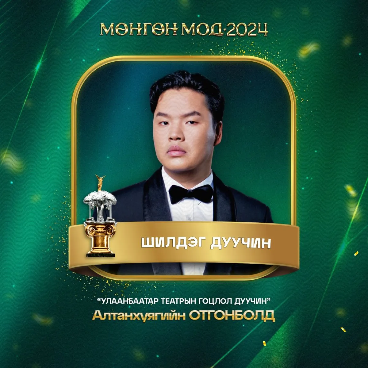 МӨНГӨН МОД 2024: “Шилдэг дуучин” шагналыг Алтанхуягийн ОТГОНБОЛД хүртлээ