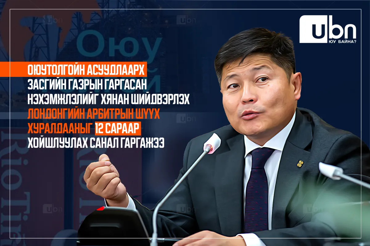 Оюутолгойн асуудлыг эцэслэх Лондонгийн Арбитрын шүүх хуралдааныг 12 сараар хойшлуулах уу