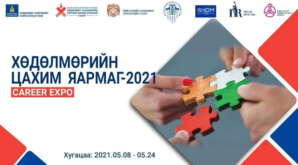 “Хөдөлмөрийн цахим яармаг-2021” маргааш эхэлнэ