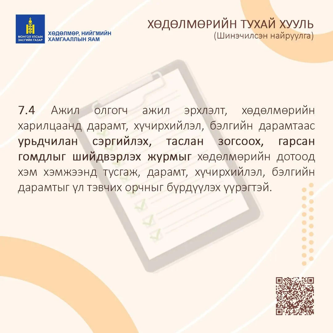 legacy:хөдөлмөрийн тухай хууль/294478009_423256683162717_716339814462965368_n.jpg