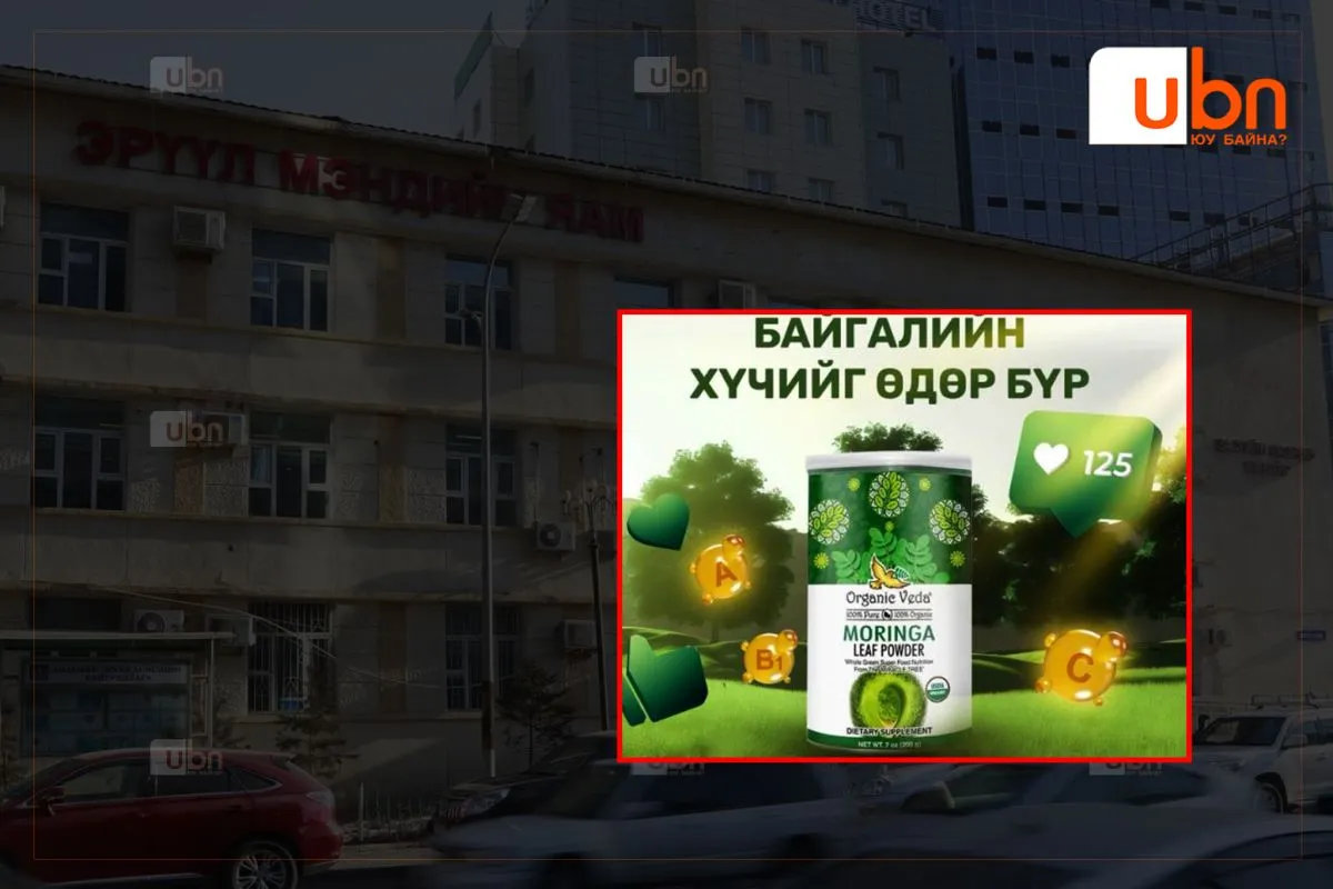 ЭМЯ: Морингагийн навчны нунтаг агуулсан хүнсний нэмэлт бүтээгдэхүүнээс Сальмонелла нян илэрсэн тул хэрэглэхгүй байхыг анхааруулж байна