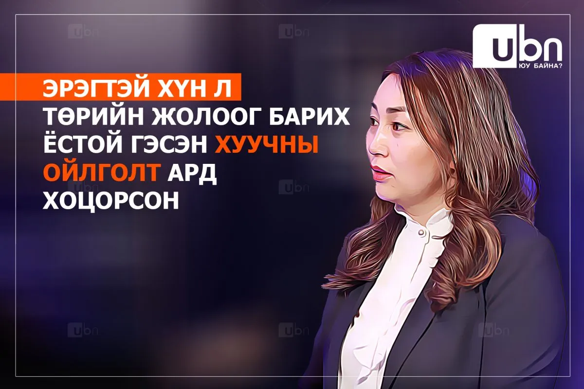Х.Булгантуяа: Эрэгтэй хүн л төрийн жолоог барих ёстой гэсэн ХУУЧНЫ ОЙЛГОЛТ ард хоцорсон