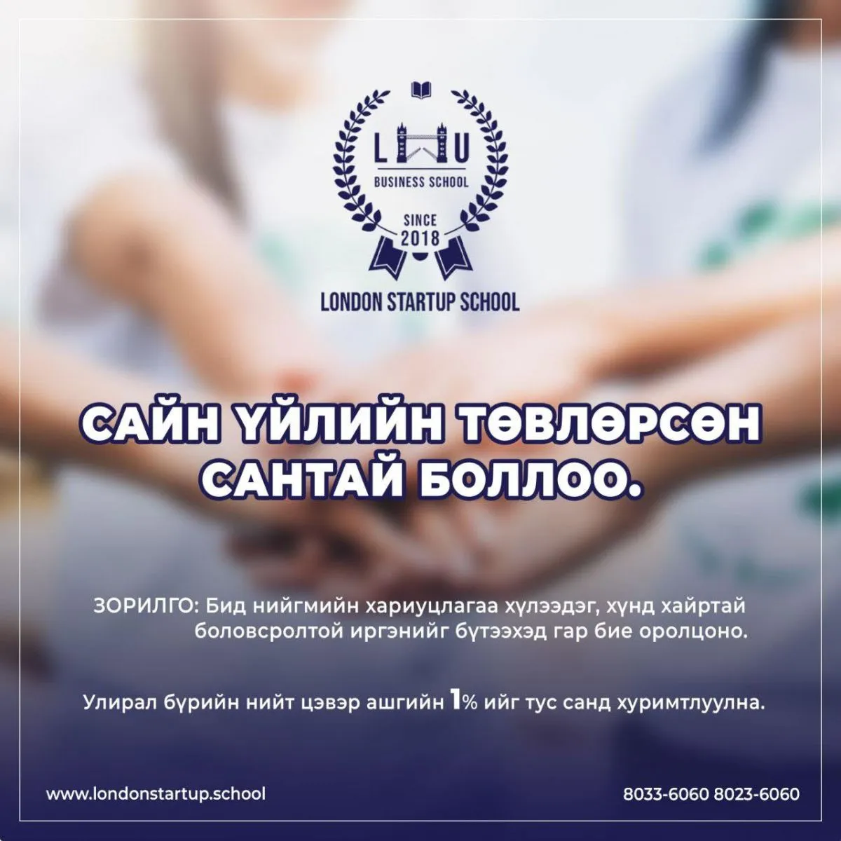 “Лондон старт ап“ сургууль сайн үйлсийн төвлөрсөн сан нээлээ