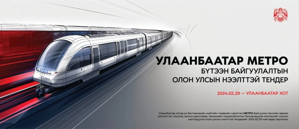 Улаанбаатар хотод метро байгуулах 181.9 тэрбум төгрөгийн төсөвт өртөгтэй олон улсын нээлттэй тендер зарлалаа