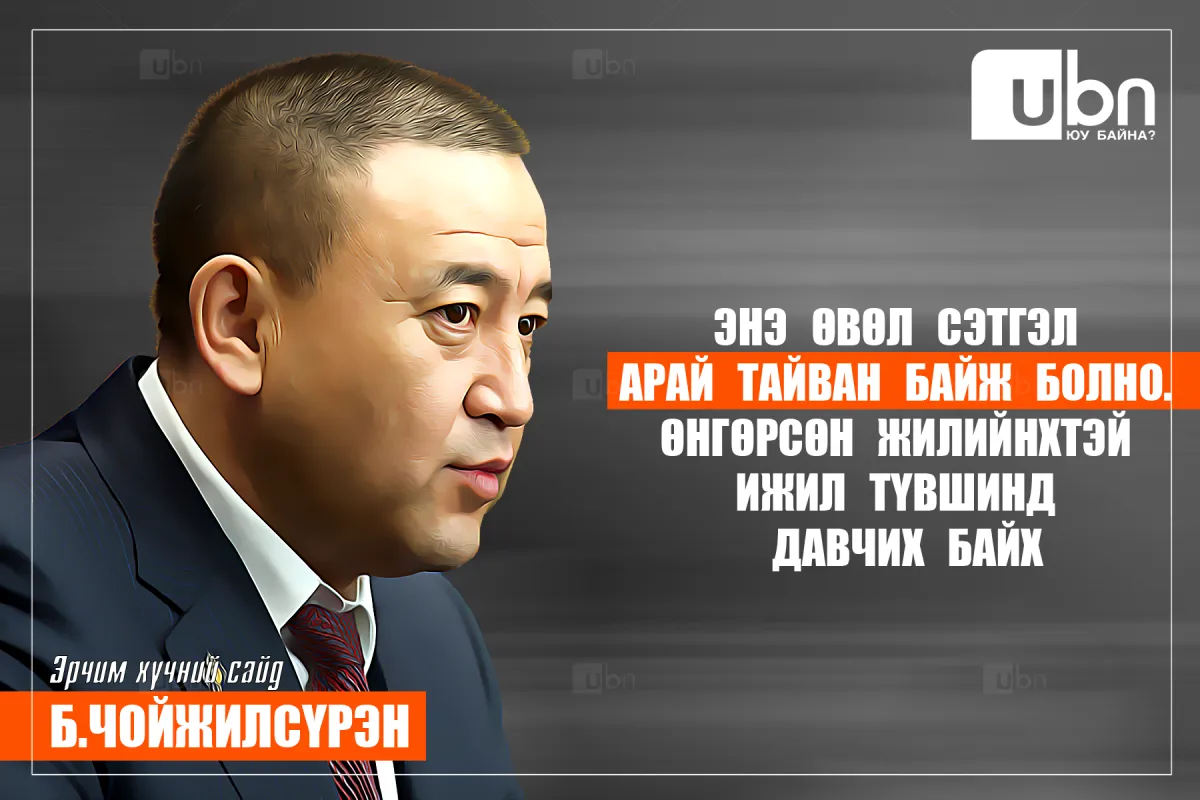 Б.Чойжилсүрэн: Энэ өвөл сэтгэл тайван байж болно. Өнгөрсөн жилийнхтэй ижил түвшинд давчих байх